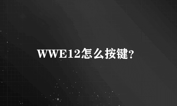 WWE12怎么按键？