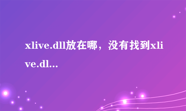 xlive.dll放在哪，没有找到xlive.dll怎么办