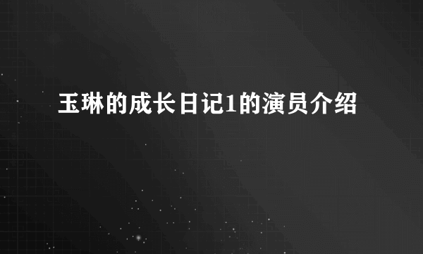 玉琳的成长日记1的演员介绍