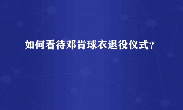 如何看待邓肯球衣退役仪式？