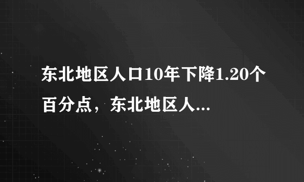 东北地区人口10年下降1.20个百分点，东北地区人口为何会出现负增长？