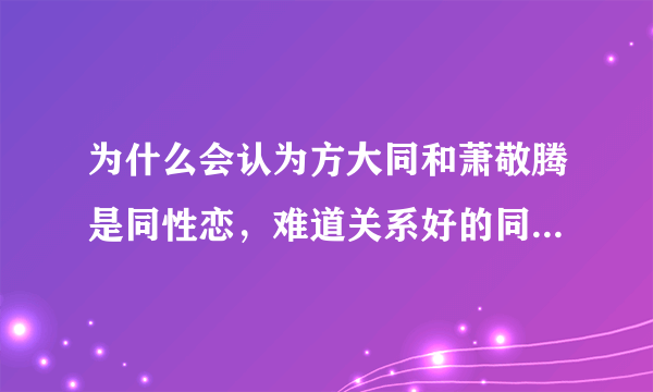 为什么会认为方大同和萧敬腾是同性恋，难道关系好的同性朋友就都是同