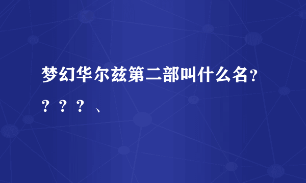 梦幻华尔兹第二部叫什么名？？？？、