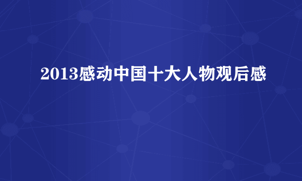 2013感动中国十大人物观后感