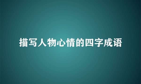 描写人物心情的四字成语