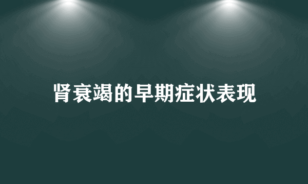 肾衰竭的早期症状表现