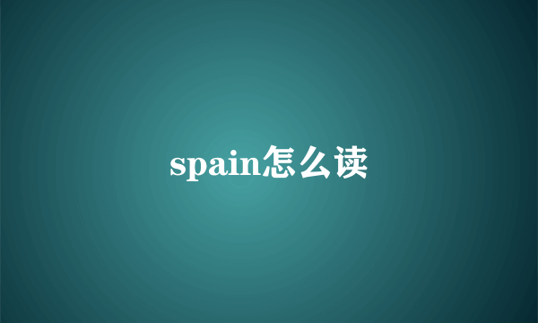 spain怎么读