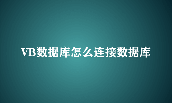 VB数据库怎么连接数据库