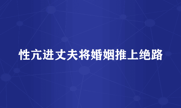 性亢进丈夫将婚姻推上绝路