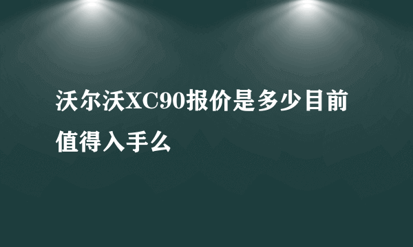 沃尔沃XC90报价是多少目前值得入手么