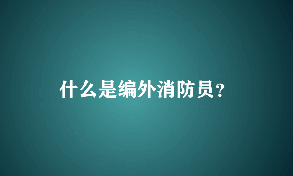 什么是编外消防员？