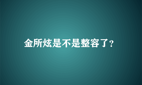 金所炫是不是整容了？