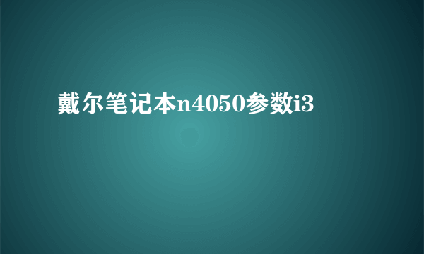 戴尔笔记本n4050参数i3