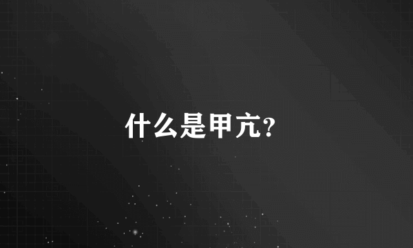 什么是甲亢？