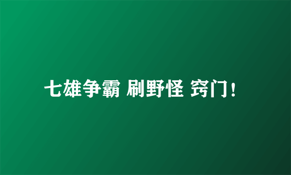 七雄争霸 刷野怪 窍门！