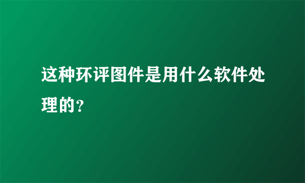 这种环评图件是用什么软件处理的？