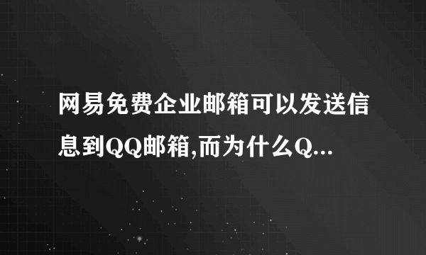 网易免费企业邮箱可以发送信息到QQ邮箱,而为什么QQ邮箱发送不了，老是说邮箱地址不存在