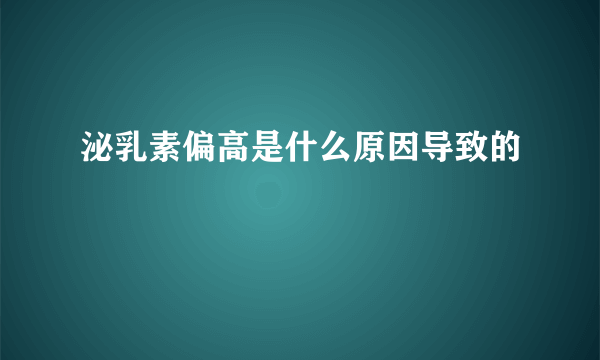 泌乳素偏高是什么原因导致的