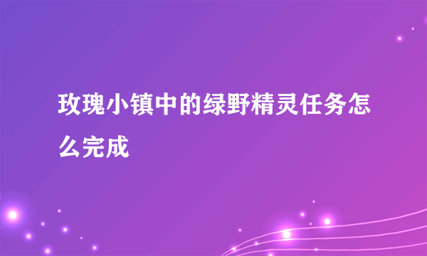 玫瑰小镇中的绿野精灵任务怎么完成