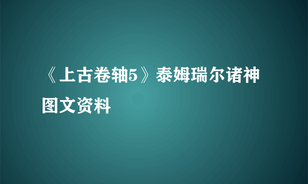 《上古卷轴5》泰姆瑞尔诸神图文资料