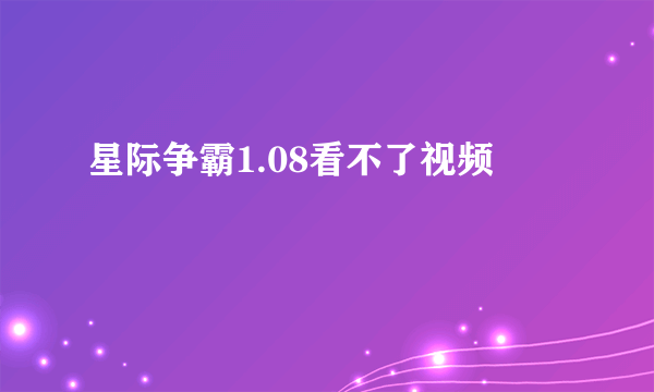 星际争霸1.08看不了视频