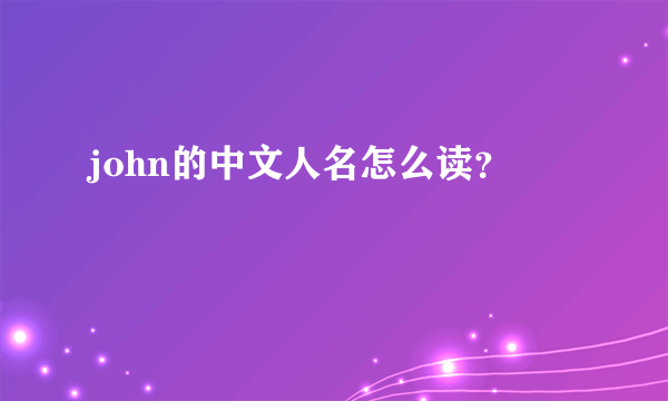 john的中文人名怎么读？