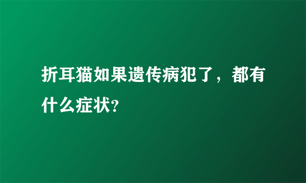 折耳猫如果遗传病犯了，都有什么症状？