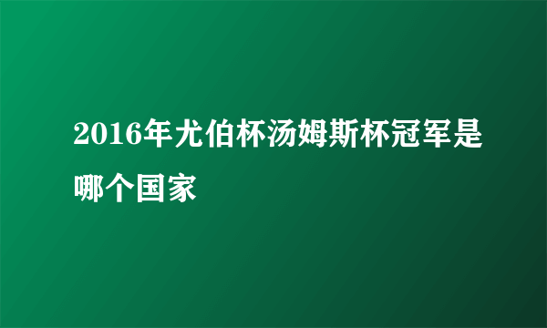 2016年尤伯杯汤姆斯杯冠军是哪个国家