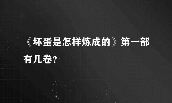 《坏蛋是怎样炼成的》第一部有几卷？