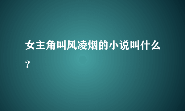 女主角叫风凌烟的小说叫什么？