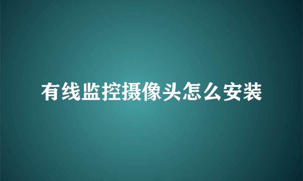 有线监控摄像头怎么安装