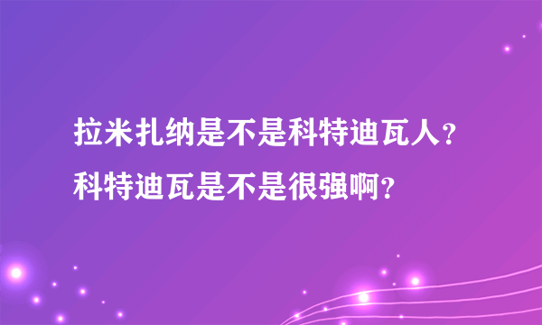 拉米扎纳是不是科特迪瓦人？科特迪瓦是不是很强啊？