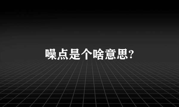 噪点是个啥意思?