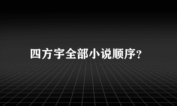 四方宇全部小说顺序？