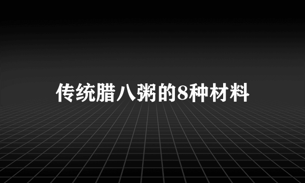 传统腊八粥的8种材料