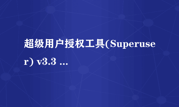 超级用户授权工具(Superuser) v3.3 android汉化版怎么安装,我不懂!