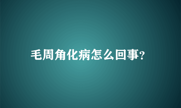 毛周角化病怎么回事？