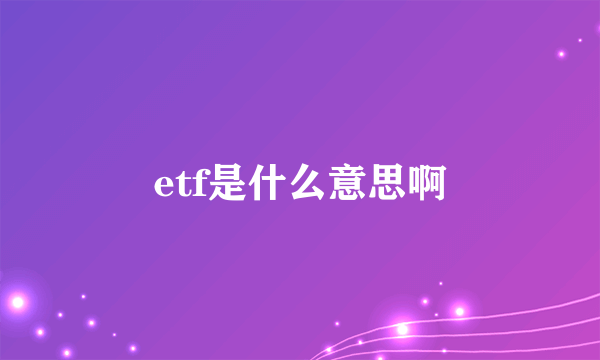 etf是什么意思啊