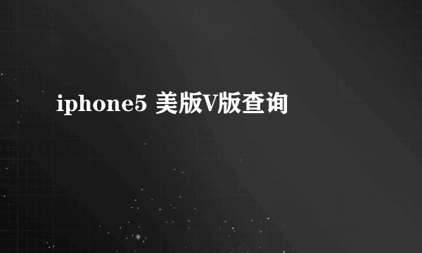 iphone5 美版V版查询