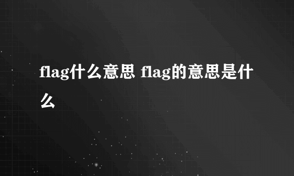 flag什么意思 flag的意思是什么