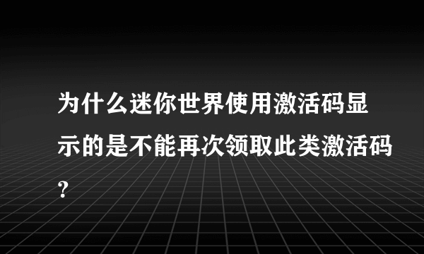 为什么迷你世界使用激活码显示的是不能再次领取此类激活码？