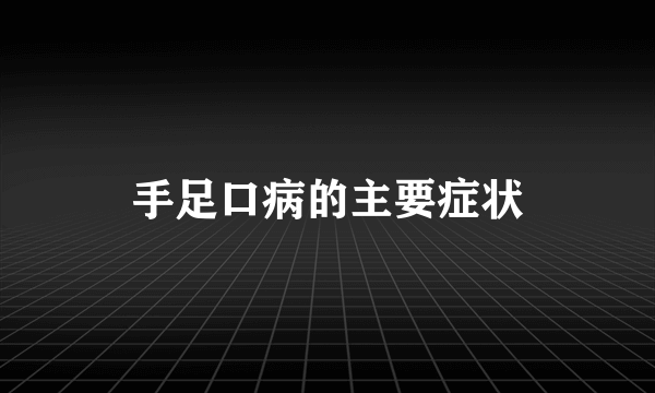 手足口病的主要症状