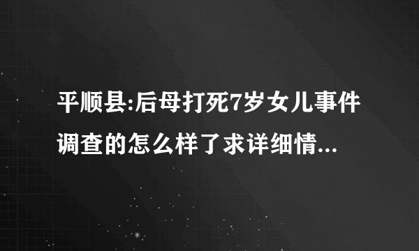 平顺县:后母打死7岁女儿事件调查的怎么样了求详细情况。。。。