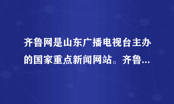 齐鲁网是山东广播电视台主办的国家重点新闻网站。齐鲁代表山东应追溯的古代制度是（　　）A.禅让制B. 分封制C. 世袭制D. 郡县制