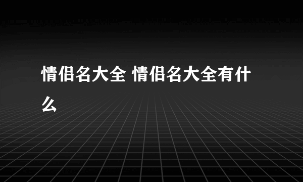 情侣名大全 情侣名大全有什么