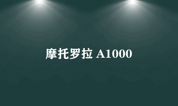 摩托罗拉 A1000