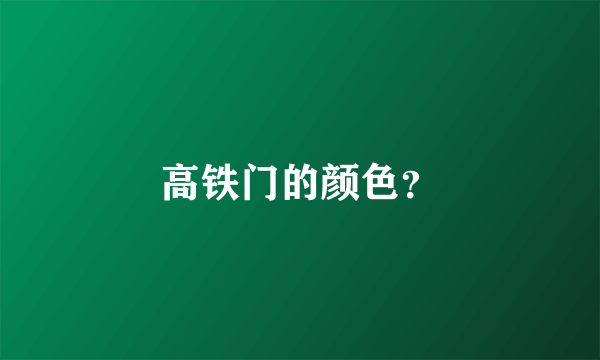 高铁门的颜色？