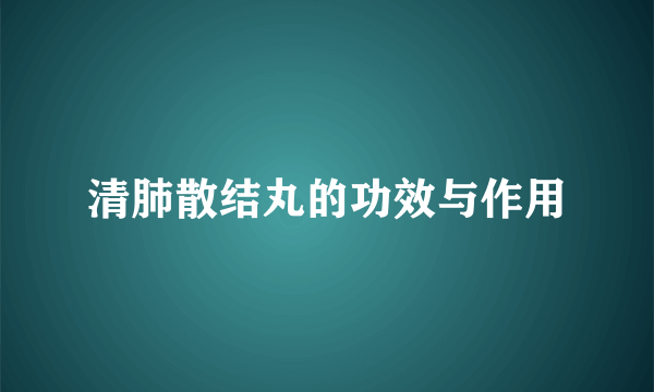 清肺散结丸的功效与作用