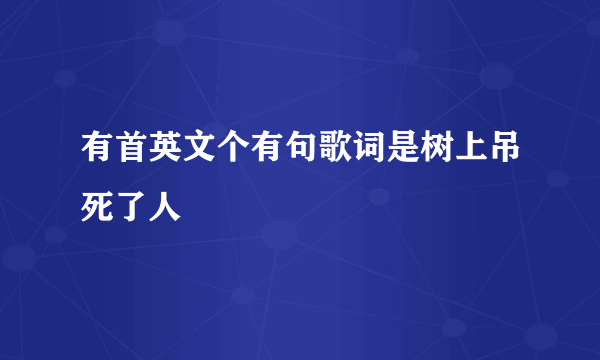 有首英文个有句歌词是树上吊死了人