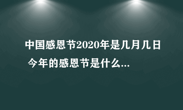 中国感恩节2020年是几月几日 今年的感恩节是什么时候-飞外网